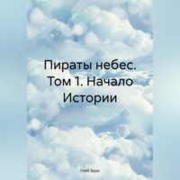 Пираты небес. Том 1. Начало Истории