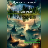 Рабограм (RABOGRAM)