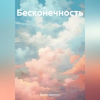 Бесконечность