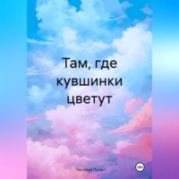 Там, где кувшинки цветут