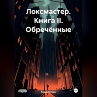 Локсмастер. Книга II. Обречённые