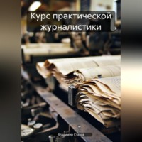 Курс практической журналистики