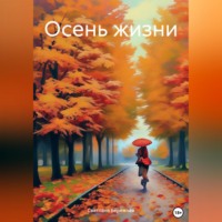 Осень жизни