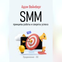 SMM. Принципы работы и секреты успеха