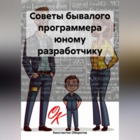 Советы бывалого программера юному разработчику