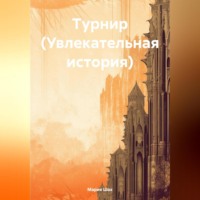 Турнир (Увлекательная история)