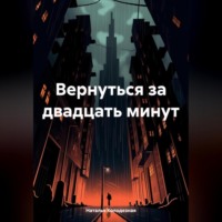 Вернуться за двадцать минут