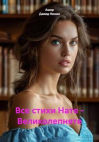 Все стихи Нате – Великолепняте