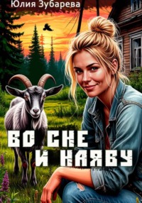 Во сне и наяву