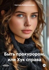 Быть прокурором, или Хук справа