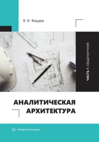 Аналитическая архитектура. Часть 1. Общенаучная