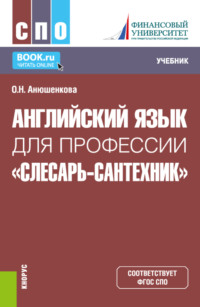 Английский язык для профессии Слесарь-сантехник . (СПО). Учебник.