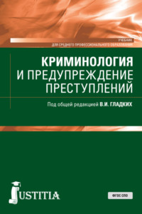 Криминология и предупреждение преступлений. (СПО). Учебник.