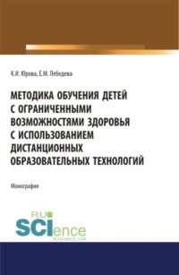 Методика обучения детей с ограниченными возможностями здоровья с использованием дистанционных образовательных технологий: методическое пособие.. Бакалавриат. Магистратура. Монография