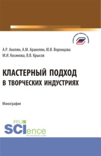 Кластерный подход в творческих индустриях. (Аспирантура, Ассистентура, Бакалавриат, Магистратура, Специалитет). Монография.