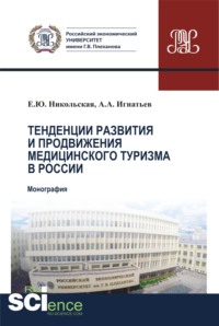 Тенденции развития и продвижения медицинского туризма в России. (Бакалавриат). Монография.