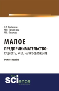 Малое предпринимательство: сущность, учет, налогообложение. (Бакалавриат, Магистратура). Учебное пособие.