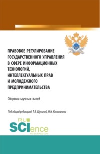 Правовое регулирование государственного управления в сфере информационных технологий, интеллектуальных прав и молодежного предпринимательства. (Бакалавриат, Магистратура). Сборник статей.