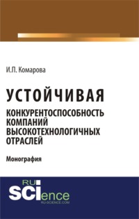 Устойчивая конкурентоспособность компаний высокотехнологичных отраслей. (Бакалавриат, Магистратура). Монография.