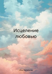 Исцеление любовью