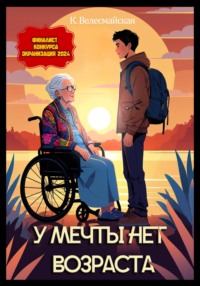 У мечты нет возраста