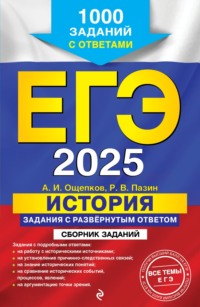 ЕГЭ-2025. История. Задания с развёрнутым ответом. Сборник заданий