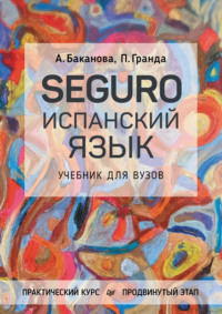 SEGURO. Испанский язык. Практический курс. Продвинутый этап. Учебник для вузов