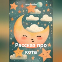 Рассказ про кота