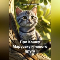 Про Кошку Маруську и нового друга