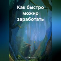 Как быстро можно заработать