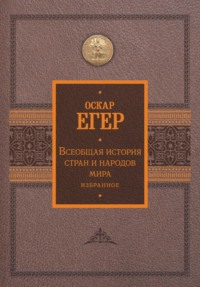 Всеобщая история стран и народов мира. Избранное