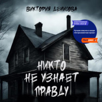 Никто не узнает правду