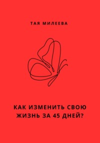 Игра в которой мы живем. Как изменить себя за 45 дней?