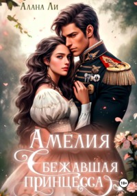 Амелия. Сбежавшая принцесса