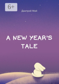 A New Year’s tale