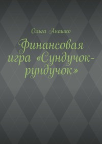 Финансовая игра «Сундучок-рундучок»