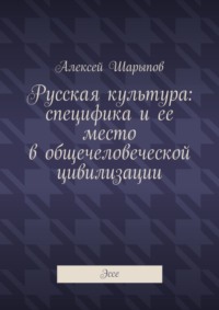 Русская культура: специфика и ее место в общечеловеческой цивилизации. Эссе