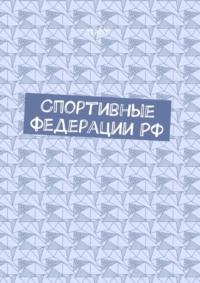Спортивные федерации РФ