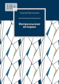 Интраэльские истории