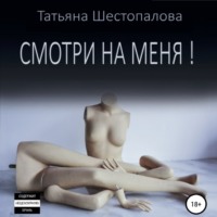 Смотри на меня