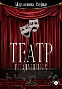 Театр бездушных