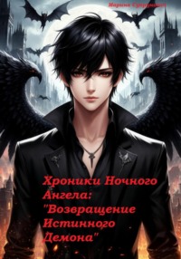 Хроники Ночного Ангела: «Возвращение Истинного Демона»