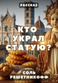 Кто украл статую? Рассказ