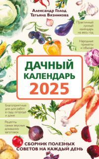 Дачный календарь 2025. Сборник полезных советов на каждый день