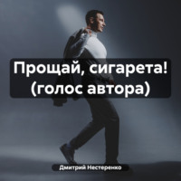 Прощай, сигарета! (голос автора)