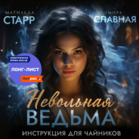 Невольная ведьма. Инструкция для чайников