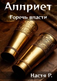 Горечь власти