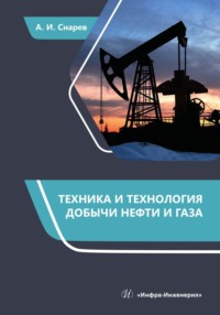 Техника и технология добычи нефти и газа