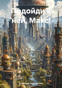 Подойди к ней, Макс!