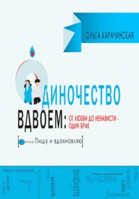 Одиночество вдвоем: от любви до ненависти – один брак